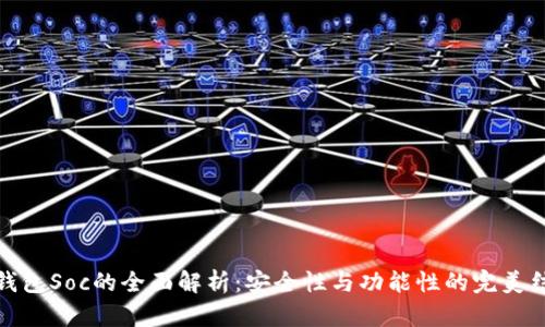 冷钱包Soc的全面解析：安全性与功能性的完美结合