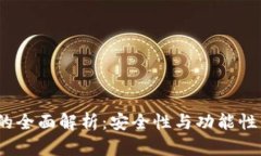 冷钱包Soc的全面解析：安全性与功能性的完美结