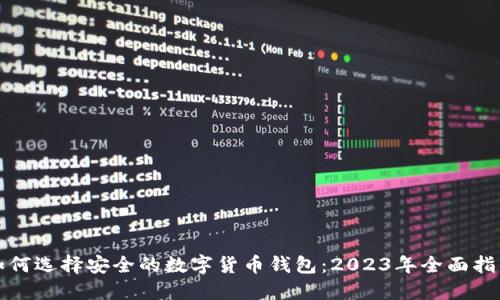 如何选择安全的数字货币钱包：2023年全面指南