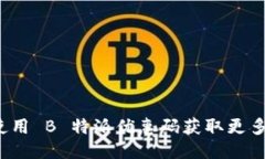 如何使用 B 特派优惠码获取更多优惠？