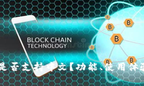 Ledger钱包是否支持中文？功能、使用体验与设置详解