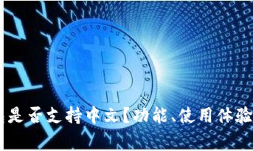 Ledger钱包是否支持中文？功能、使用体验与设置详解
