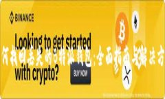 如何找回丢失的B特派钱包：全面指南与解决方案