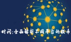 冷钱包提币时间：全面解析不同平台的提币速度