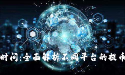 冷钱包提币时间：全面解析不同平台的提币速度与流程