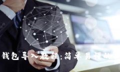 比特派钱包导入教程：简单易懂的操作指南