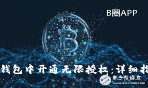 如何在比特派钱包中开通无限授权：详细指南与最佳实践