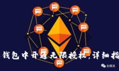 如何在比特派钱包中开通无限授权：详细指南与