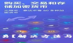 Bitpie无法交易？解决方法与常见问题解析