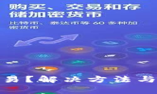 Bitpie无法交易？解决方法与常见问题解析