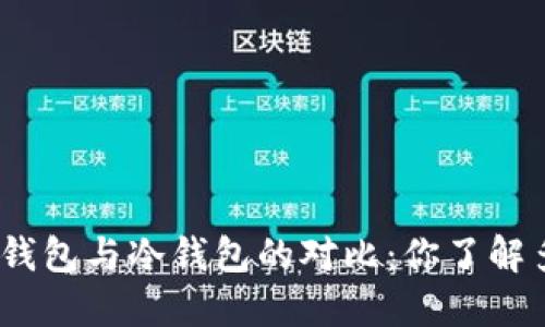 硬件钱包与冷钱包的对比：你了解多少？