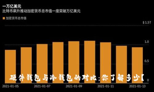 硬件钱包与冷钱包的对比：你了解多少？