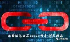 比特派怎么买TRC20代币：详尽指南