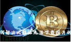 : 如何解决比特派无法下载图片的问题