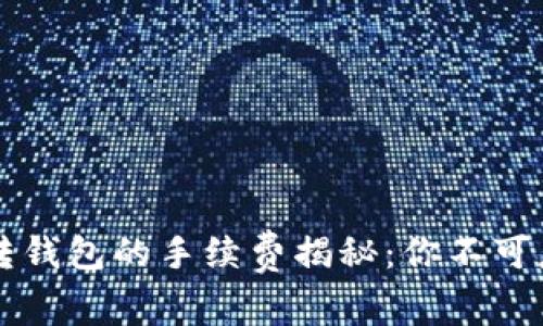 交易所币转钱包的手续费揭秘：你不可忽视的成本