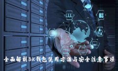 全面解析BK钱包使用方法与安全注意事项