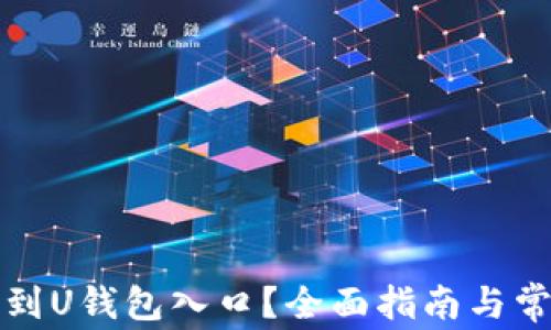 
如何快速找到U钱包入口？全面指南与常见问题解答