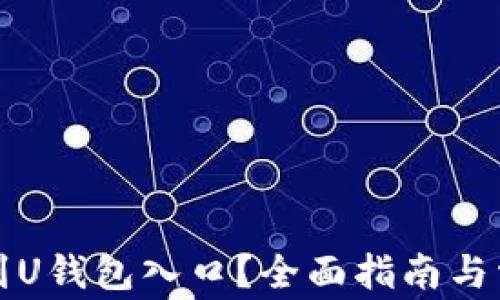 
如何快速找到U钱包入口？全面指南与常见问题解答