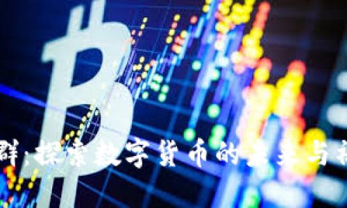 比特派群：探索数字货币的未来与社区力量