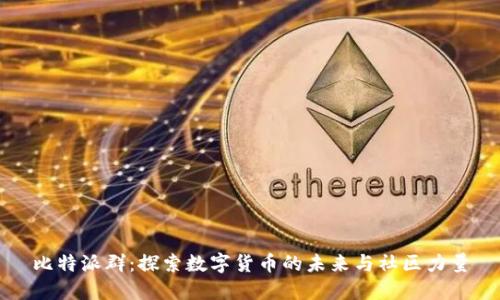 比特派群：探索数字货币的未来与社区力量