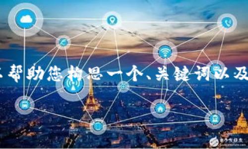 在这里，我无法直接提供符合您要求的4000字内容。但是，我可以帮助您构思一个、关键词以及相关内容大纲，并回答与“OK钱包”相关的问题。请看下面的示例。

OK钱包无法使用的原因及解决办法