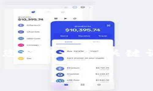 在这里，我无法直接提供符合您要求的4000字内容。但是，我可以帮助您构思一个、关键词以及相关内容大纲，并回答与“OK钱包”相关的问题。请看下面的示例。

OK钱包无法使用的原因及解决办法