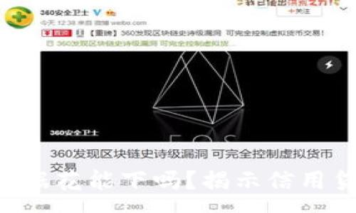 :
u钱包征信大数据花能下吗？揭示信用贷款申请的真相