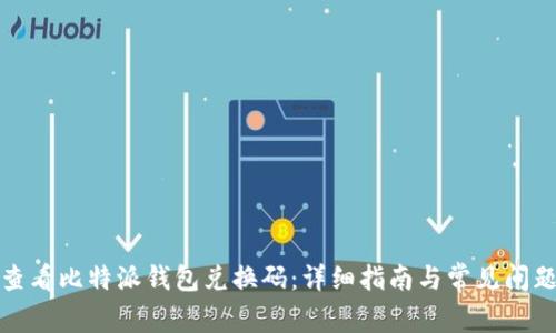 如何查看比特派钱包兑换码：详细指南与常见问题解答