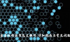 如何查看比特派钱包兑换码：详细指南与常见问