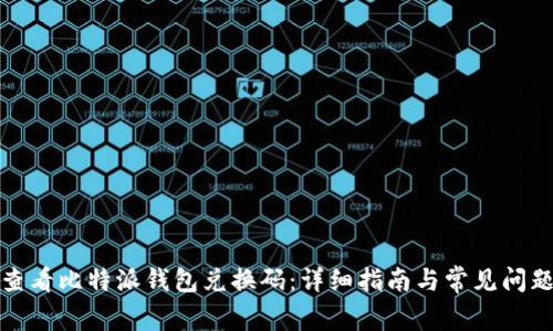 如何查看比特派钱包兑换码：详细指南与常见问题解答