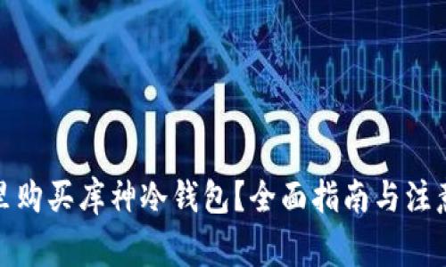 在哪里购买库神冷钱包？全面指南与注意事项