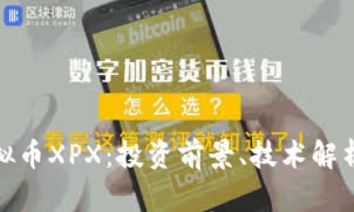 深入探讨虚拟币XPX：投资前景、技术解析与市场影响