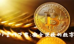比特派钱包APP官网下载：安全便捷的数字资产管