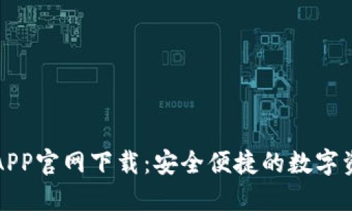 比特派钱包APP官网下载：安全便捷的数字资产管理工具