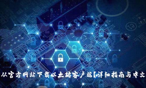 如何从官方网站下载以太坊客户端？详细指南与中文支持