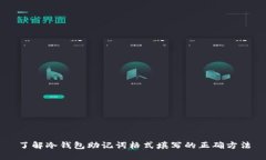 了解冷钱包助记词格式填写的正确方法
