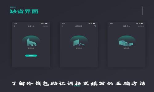 了解冷钱包助记词格式填写的正确方法