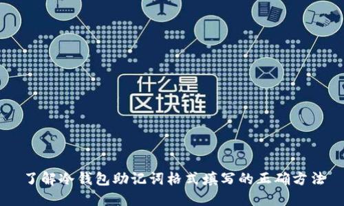 了解冷钱包助记词格式填写的正确方法