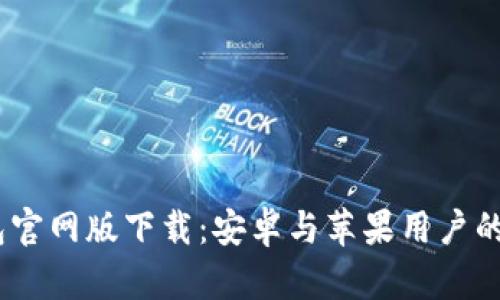  b特派钱包官网版下载：安卓与苹果用户的理想选择 