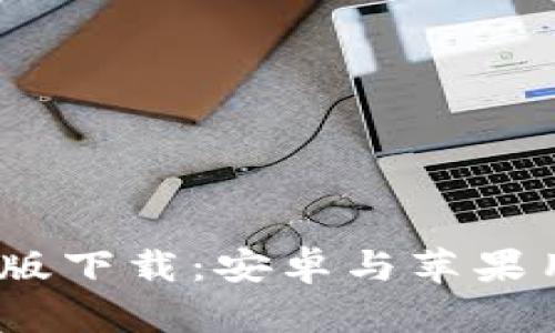 b特派钱包官网版下载：安卓与苹果用户的理想选择 