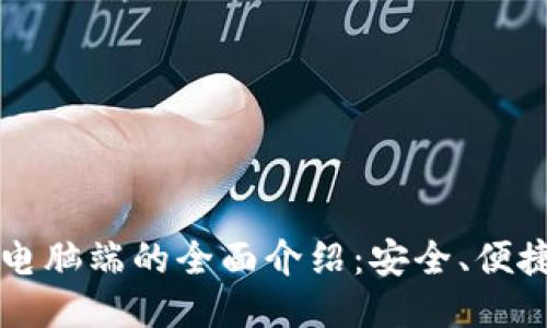 比特派钱包电脑端的全面介绍：安全、便捷与操作指南