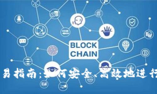 虚拟币钱包交易指南：如何安全、高效地进行虚拟货币交易