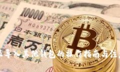 比特派导入其他钱包的操作指南与注意事项
