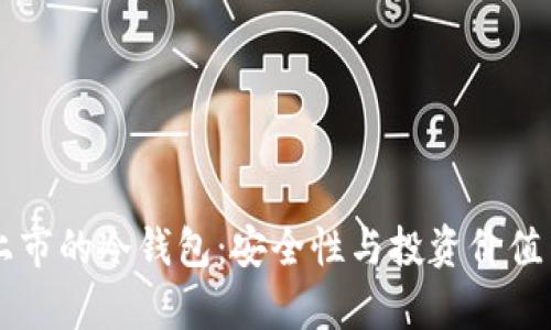 了解唯一上市的冷钱包：安全性与投资价值并存的选择
