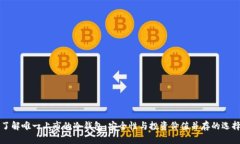 了解唯一上市的冷钱包：安全性与投资价值并存