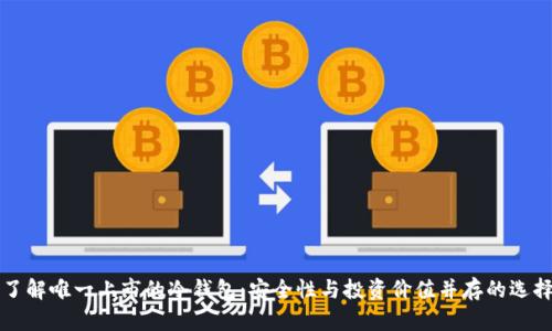 了解唯一上市的冷钱包：安全性与投资价值并存的选择