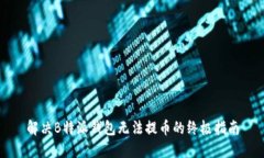 解决B特派钱包无法提币的终极指南