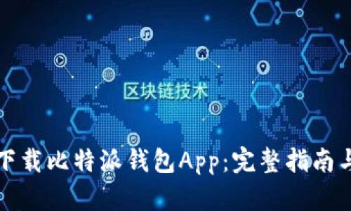 如何有效下载比特派钱包App：完整指南与使用技巧
