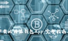 如何有效下载比特派钱包App：完整指南与使用技