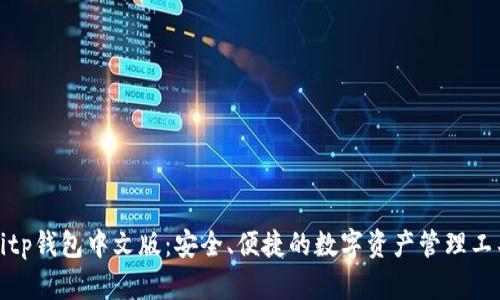 Bitp钱包中文版：安全、便捷的数字资产管理工具